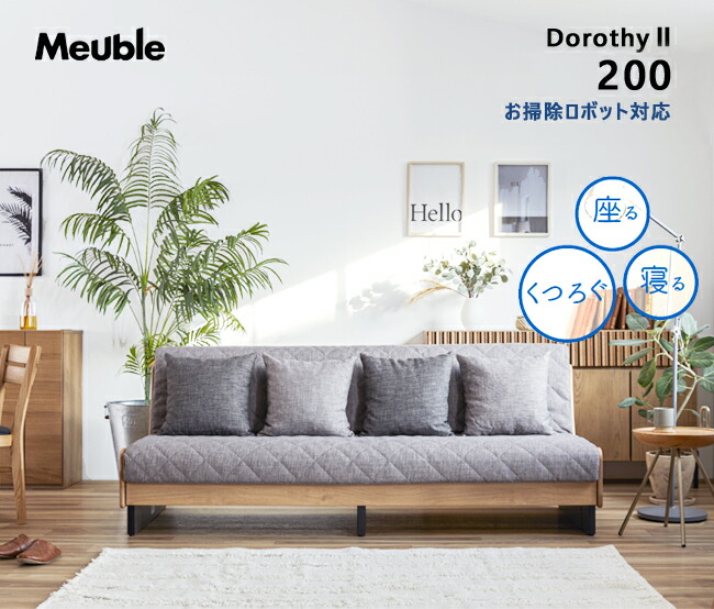 楽天市場】ごろ寝ソファ 200 ドロシー 2 ソファベッド お掃除ロボット