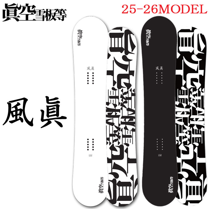 楽天市場】25-26 スノーボード眞空雪板等 風眞 FUUMA マクウセッパン