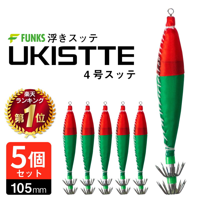 楽天市場】【5個セット】スッテ 4号 浮きスッテ 赤緑 レッド グリーン