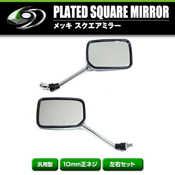 楽天市場】バックミラー メッキ スクエア 左右 バイク 10mm GSX400E