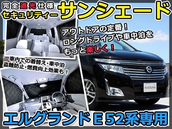 楽天市場】【送料無料】 遮光サンシェード エルグランド E52 シルバー