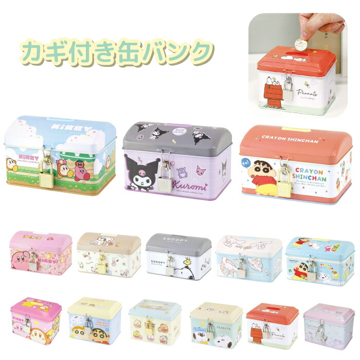 楽天市場】貯金箱 かぎ付き缶バンク 小物入れ コスメ ケース