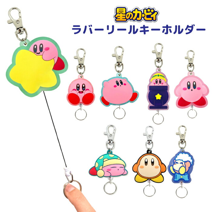 楽天市場】キーリング ラバーリールキーホルダー 星のカービィ
