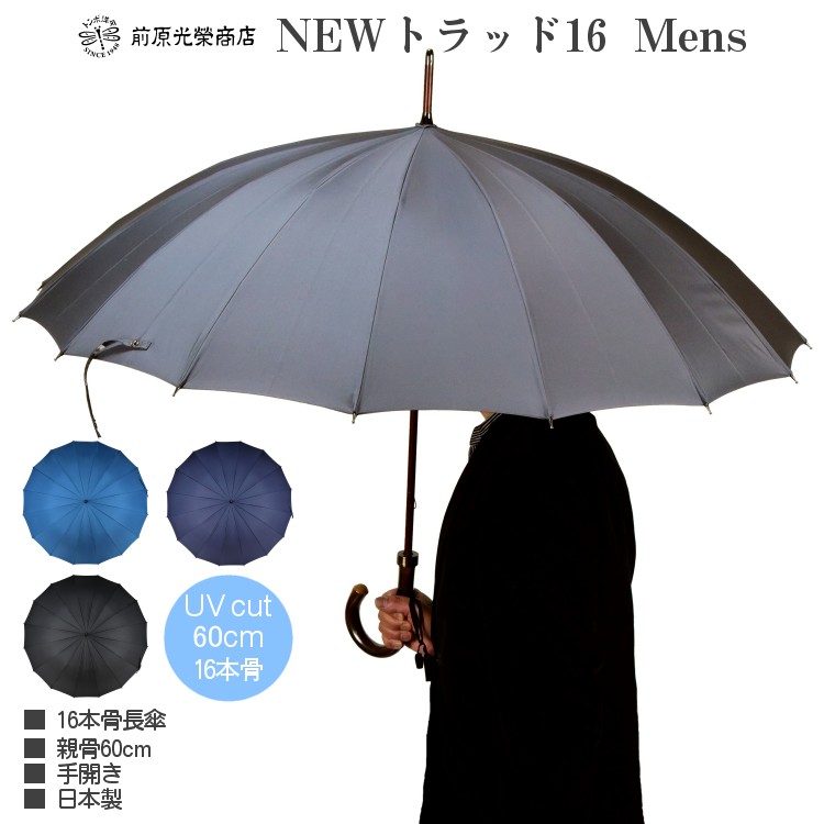 楽天市場】傘 メンズ 長傘 前原光榮商店 16本骨 雨傘 晴雨兼用傘 NEW