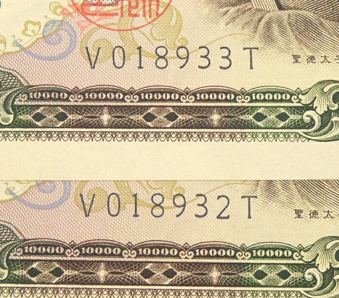楽天市場】旧紙幣 聖徳太子 1万円札 2連番 2枚セット 日本銀行券 記号1