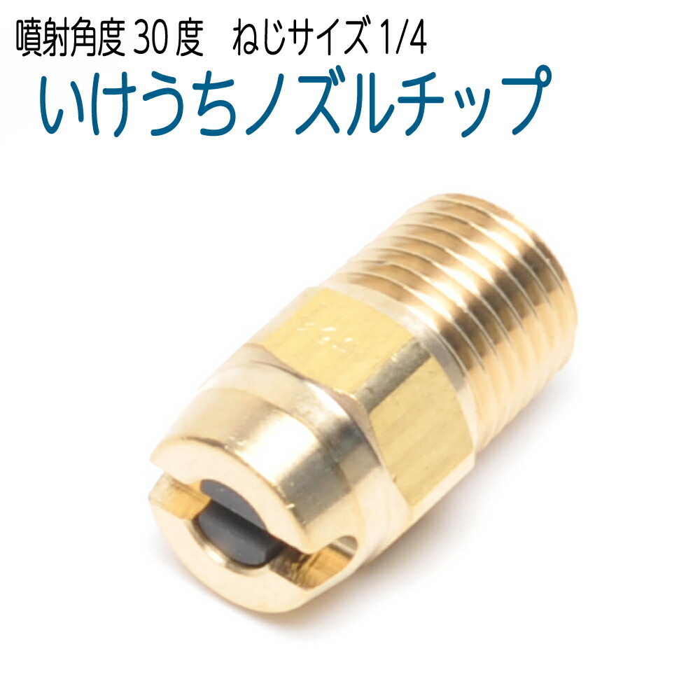 楽天市場】高圧洗浄機ノズル いけうち 噴射角度30° ねじサイズ1/4