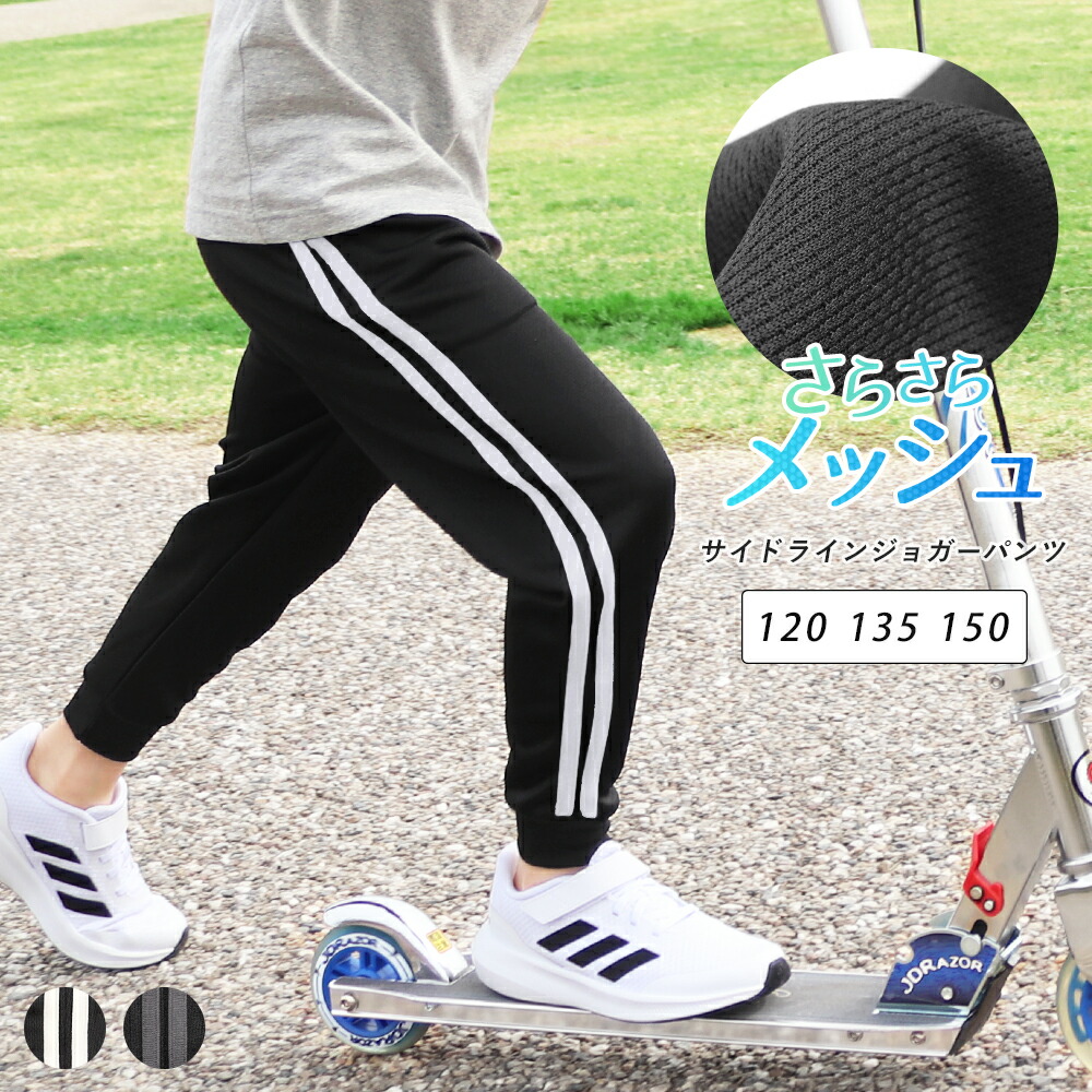 楽天市場】ジョガーパンツ 2本ライン キッズ ジュニア メッシュ ドライ