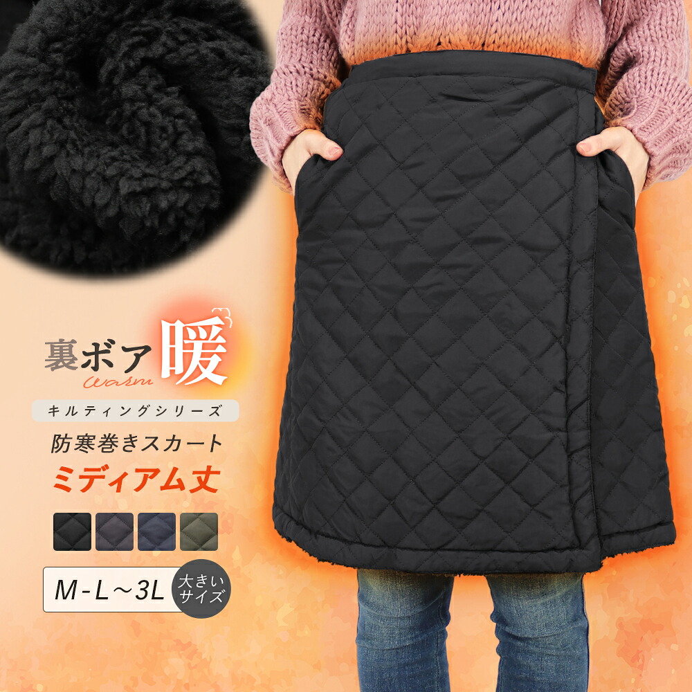 楽天市場】防寒 巻きスカート ラップスカート キルティングスカート