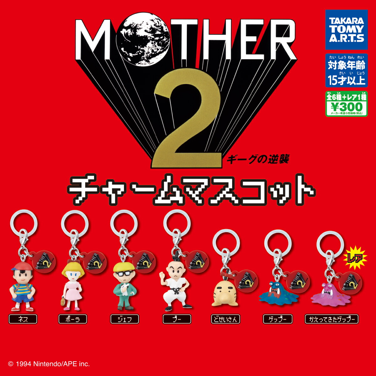 楽天市場】MOTHER2 アイコンチャームマスコット 6種セット カプセル
