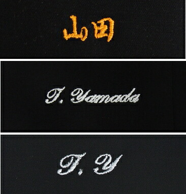 楽天市場】「代引き不可」 ネーム入れ ネーム刺繍 スーツ、フォーマル