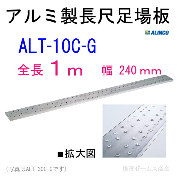 楽天市場】アルミ製長尺足場板【ALT-10C-G】(幅240mm)全長1m【1枚