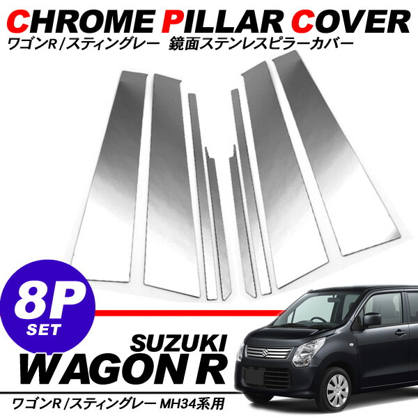 楽天市場】ワゴンR 新型 MH34 ステンレス ピラー 8ピース 鏡面仕上げ