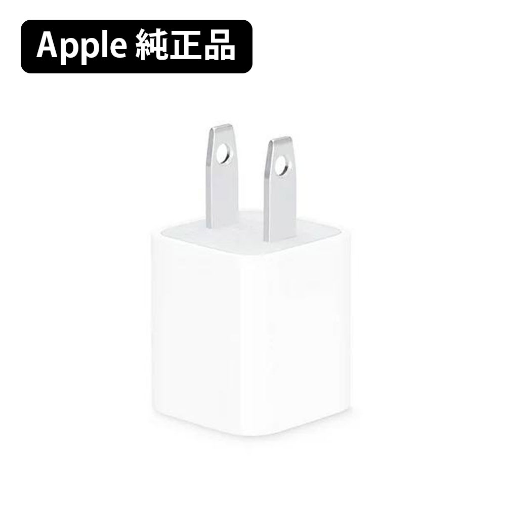 楽天市場】Apple 純正 USB 電源アダプタ 5W 充電 ACアダプタ 5V 1A