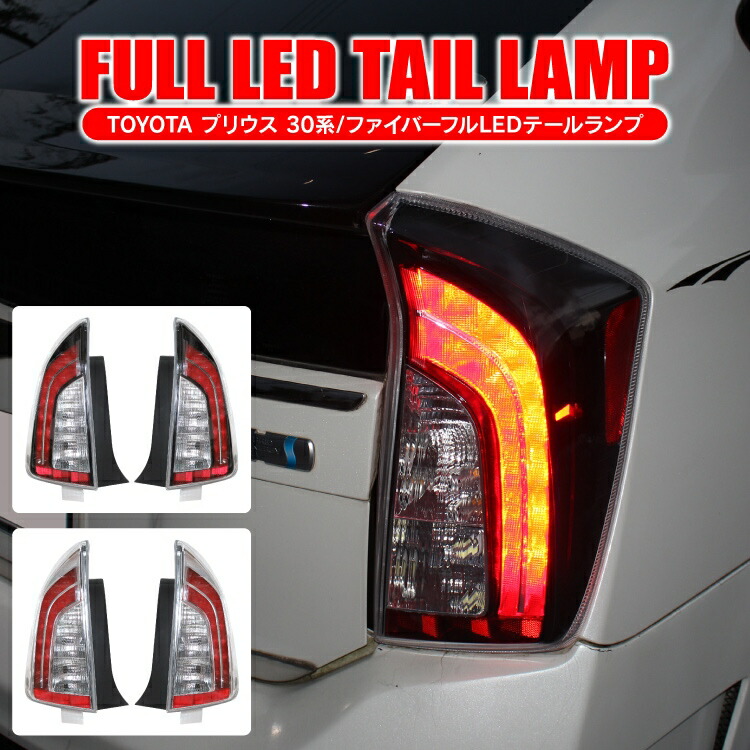 楽天市場】【値下】プリウス 30系 パーツ LED テールランプ プリウス30