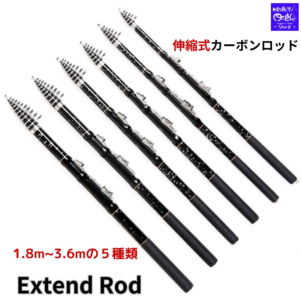 楽天市場】【SALE10%OFF】伸縮式ロッド 投げ竿 伸縮式 ロッド Extend
