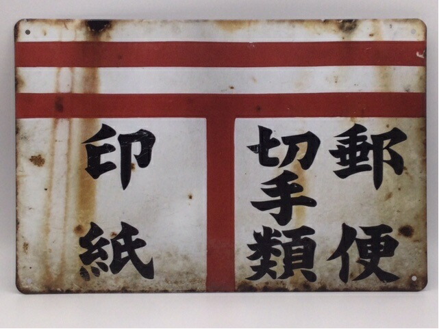 楽天市場】昭和 レトロ ホーロー 看板の通販