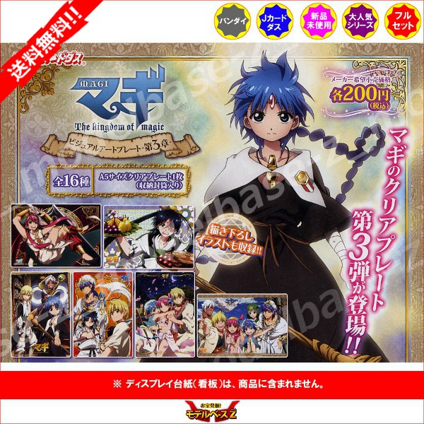 楽天市場】【送料無料】マギ ビジュアルアートプレート-第3章- 全16