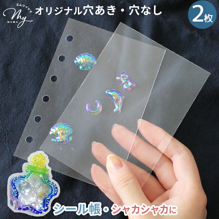 楽天市場】透明リフィル 6穴 A7 2枚 ＼シール帳 台紙 シャカシャカ