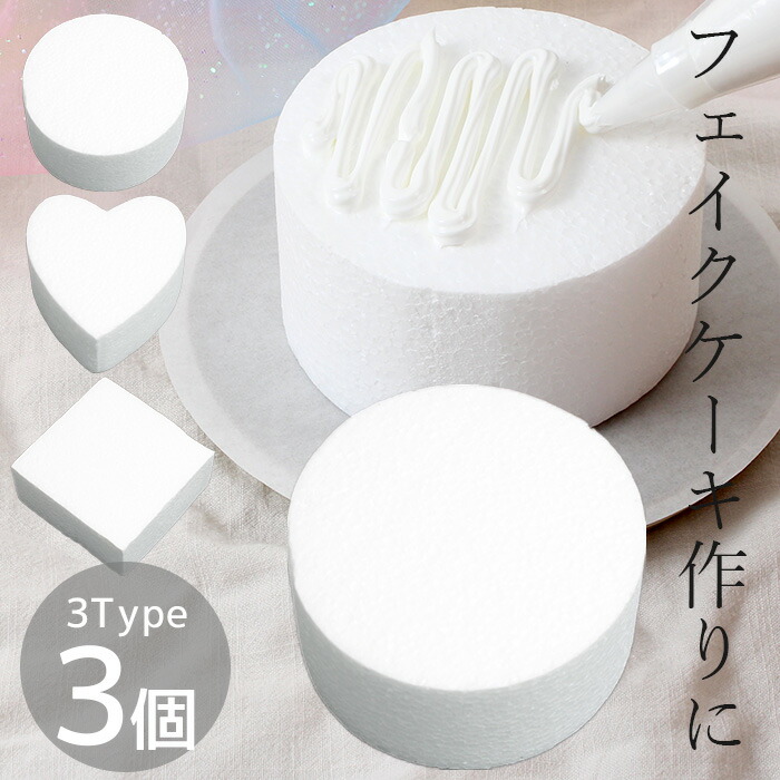 楽天市場】クラフト ケーキ 土台 全3種 + ミックス 3個セット □ 発泡
