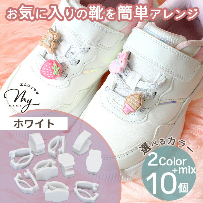 楽天市場】シューズ デコクリップ 10個 全2色+アソート □ デコ土台