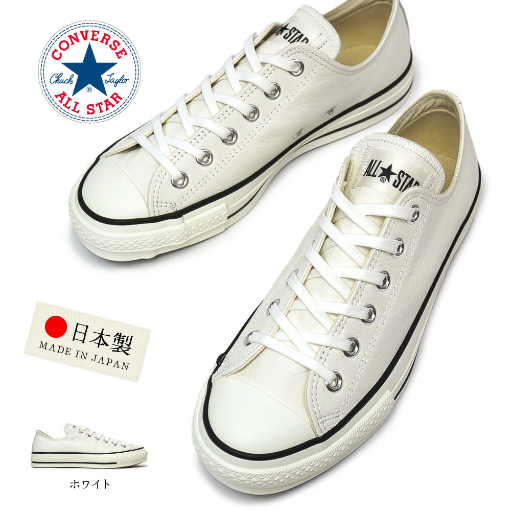 楽天市場】コンバース 日本製 ○レザー○オールスター J ローカット