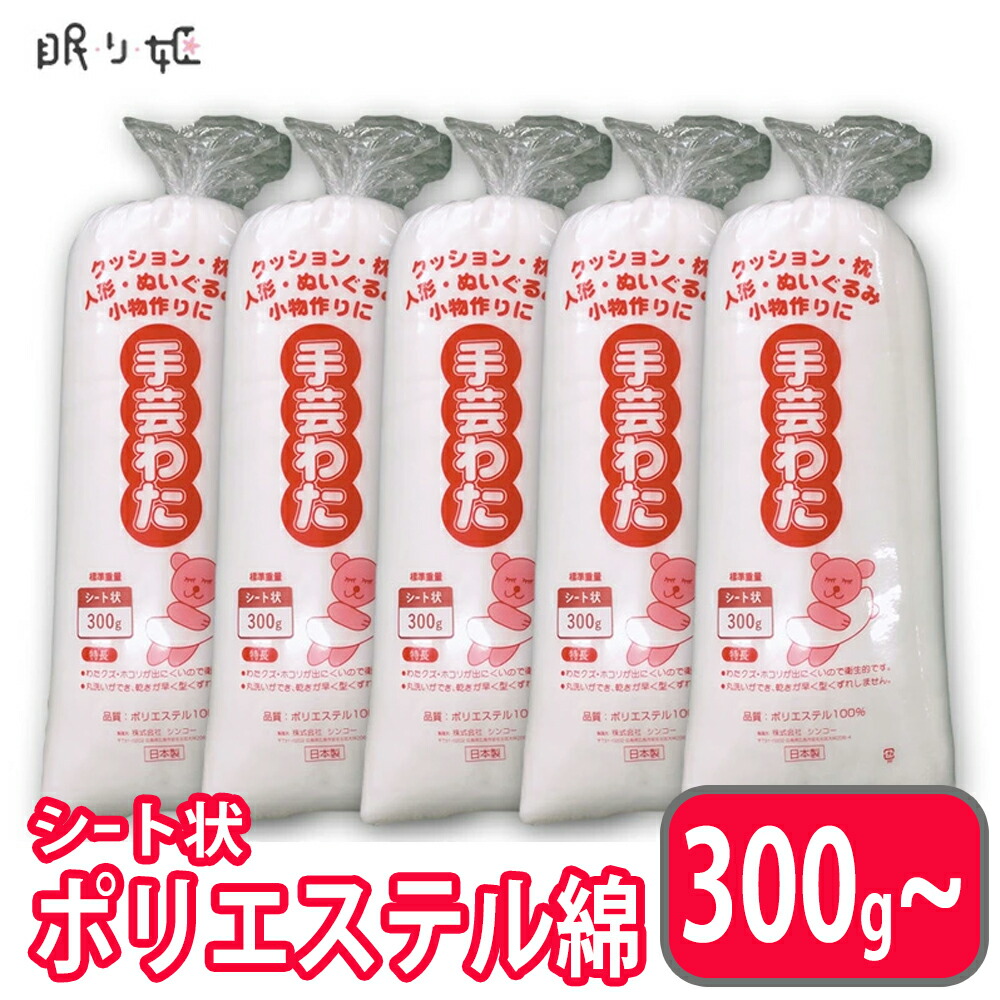 楽天市場】手芸わた 300g 洗える綿 シート状 ポリエステル綿 日本製
