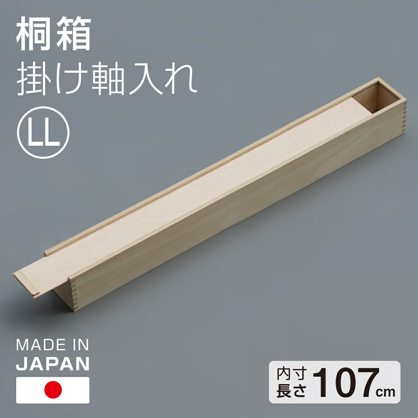 楽天市場】桐箱 掛軸入れ LL 図面入れ 大判 日本製 桐製 総桐 小物入れ