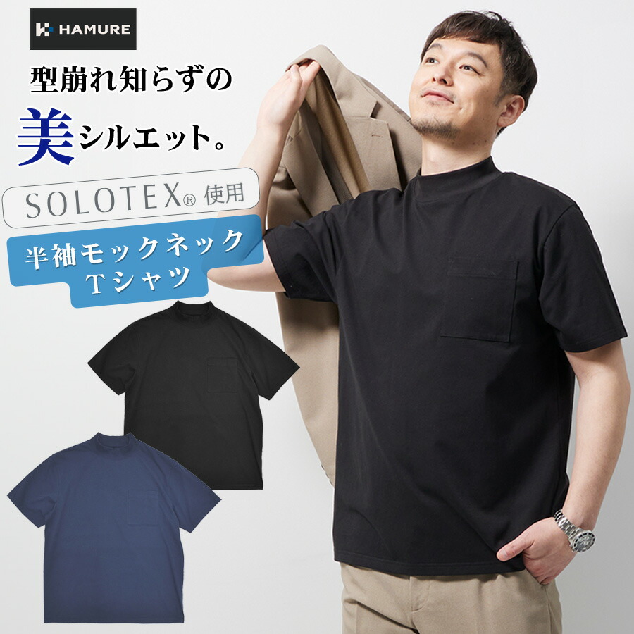 楽天市場】ハミューレ SOLOTEX(R)使用 半袖モックネックTシャツ HMU