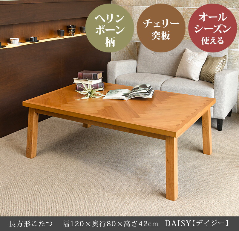 楽天市場】ヘリンボーン柄 長方形 こたつ テーブル 120×80cm 【DAISY