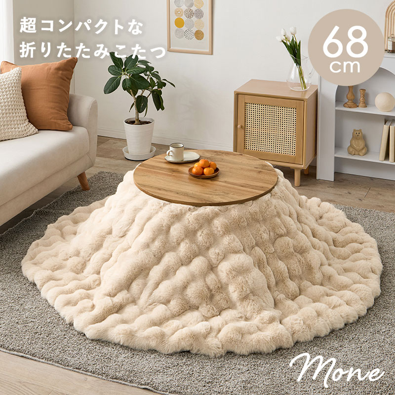 楽天市場】木目調 丸型こたつ 折りたたみ 直径68cm 選べる掛布団【モネ
