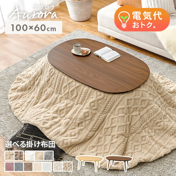 楽天市場】北欧デザインの楕円形こたつ 100×60cm 選べる掛け布団