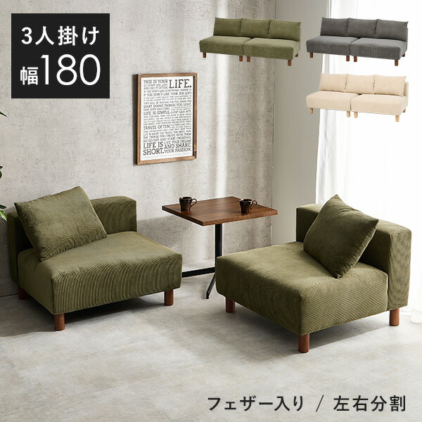 楽天市場】分割できる フェザー入りアームレスソファ 幅180cm【Nikos