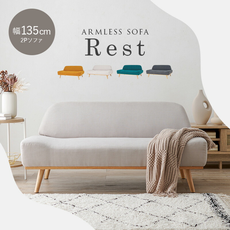 楽天市場】北欧風アームレスソファ2P 幅135cm【Rest】レスト(ソファー