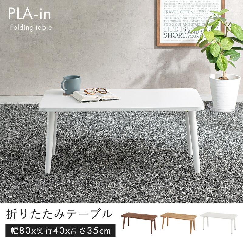 楽天市場】折りたたみテーブル【PLAIN】プレイン 幅80cm （センター