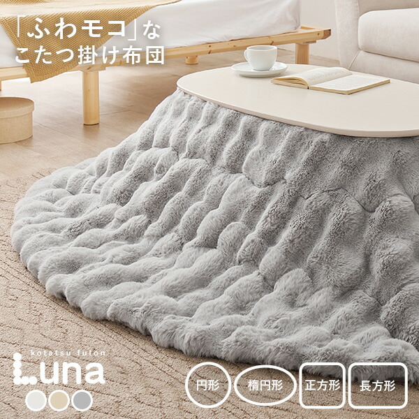 楽天市場】ふわもこ こたつ掛け布団 円形/楕円形/正方形/長方形【Luna