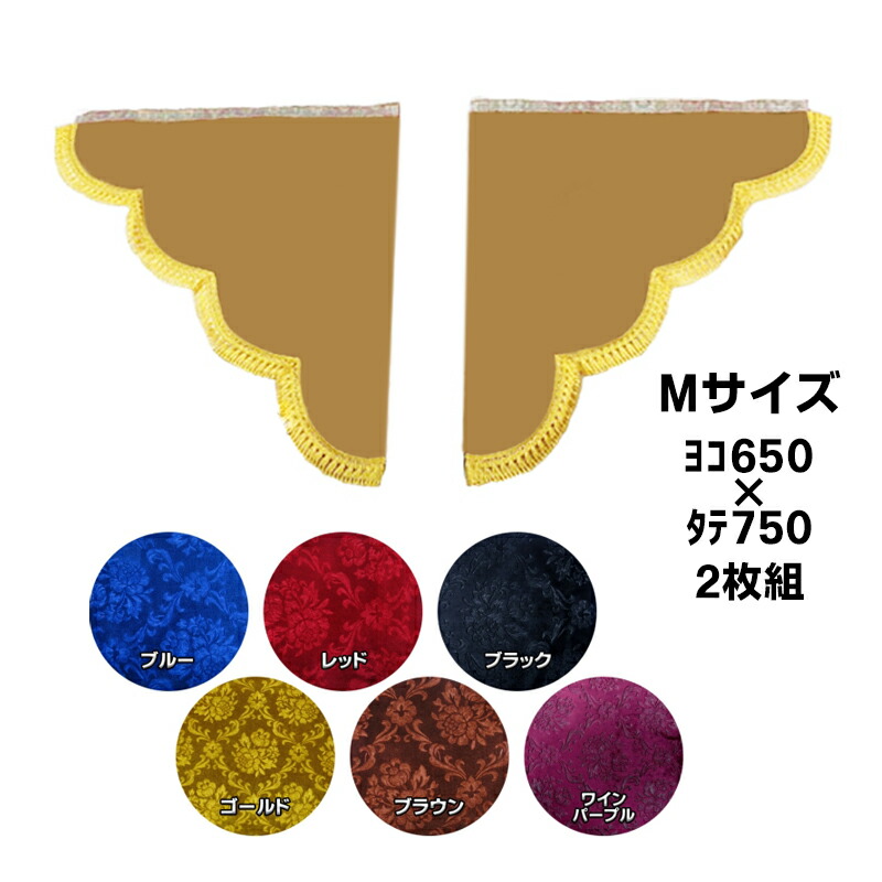 楽天市場】金華山 三角型サイドカーテン ローレルモケット Mサイズ