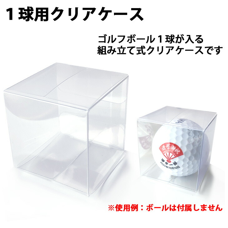 楽天市場】ゴルフボール 1球用組み立て式 クリアケース 1枚クリア