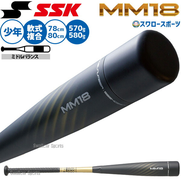 楽天市場】野球 SSK MM18 ジュニア FRP製 バット 軟式複合バット 78cm