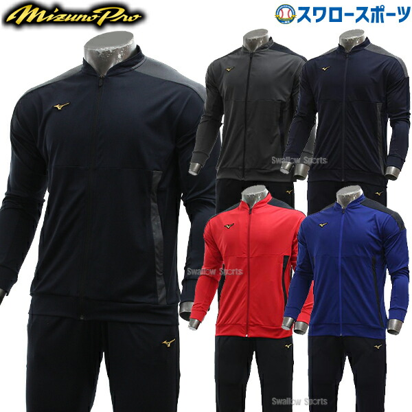 楽天市場】野球 ミズノ ミズノプロ ジャージ ウェア ウエア 上下
