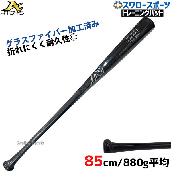 楽天市場】野球 室内 素振り バット アトムズ ATOMS 硬式 木製 竹