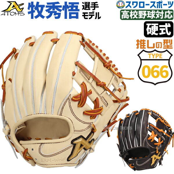 楽天市場】野球 アトムズ 硬式グローブ 牧モデル プロモデル 選手