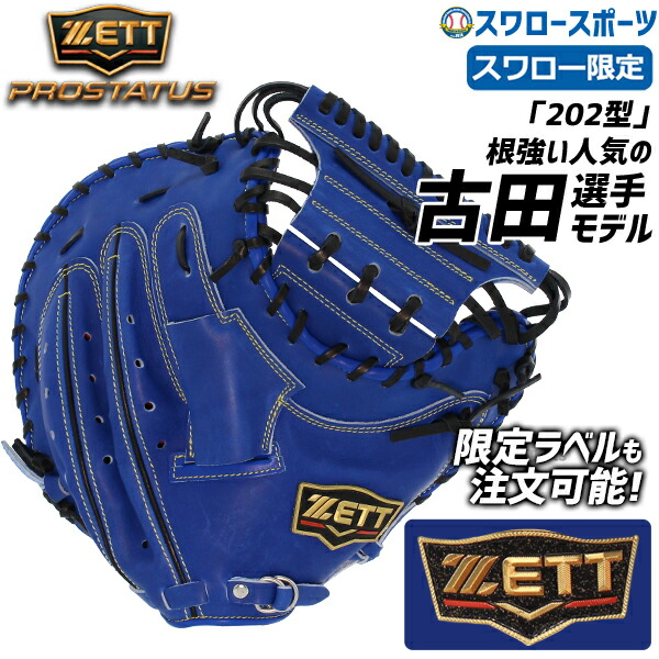 ZETT プロステイタスオーダー 硬式 キャッチャーミット クロス締め
