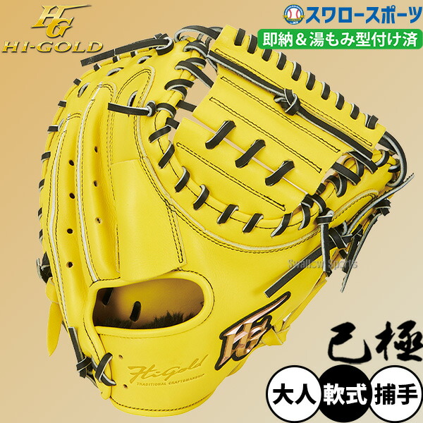 軟式キャッチャーミット 野球 ハイゴールド グローブ」の人気商品一覧