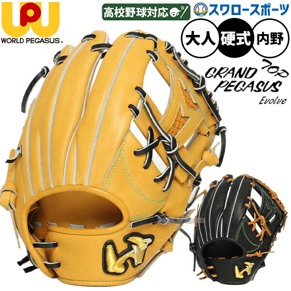 楽天市場】内野手用 硬式グローブ ワールドペガサスの通販