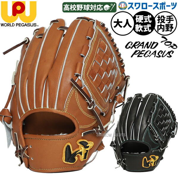 楽天市場】内野手用 硬式グローブ ワールドペガサスの通販