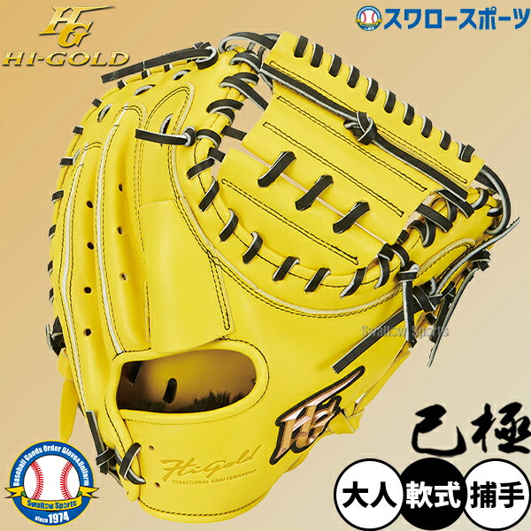 軟式キャッチャーミット 野球 ハイゴールド グローブ」の人気商品一覧