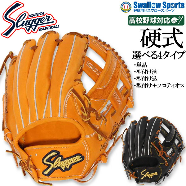 久保田スラッガー 硬式グローブ 内野手用」の人気商品一覧 | 安い商品