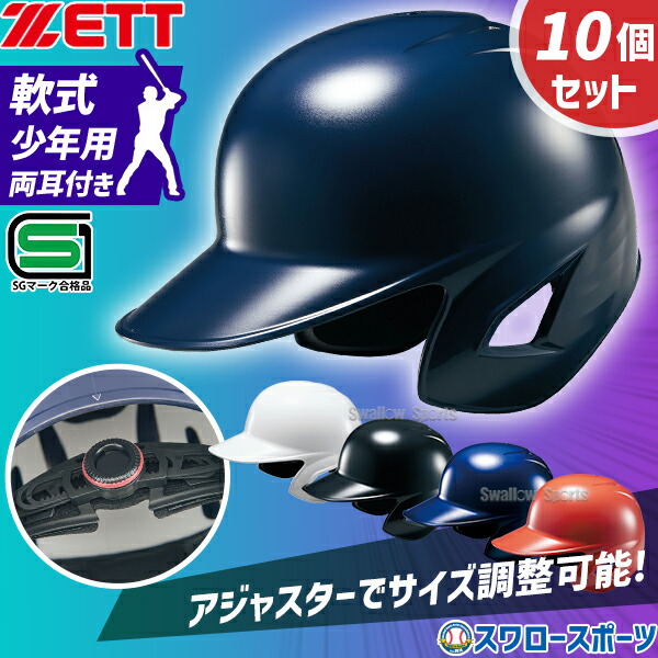 楽天市場】野球 ゼット 少年野球 ヘルメット 少年用 ジュニア用 サイズ