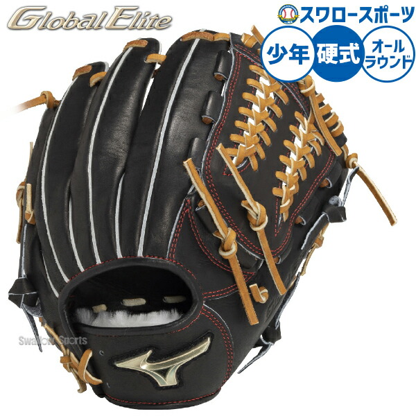 楽天市場】ミズノ グローバルエリート オールラウンド 少年硬式の通販
