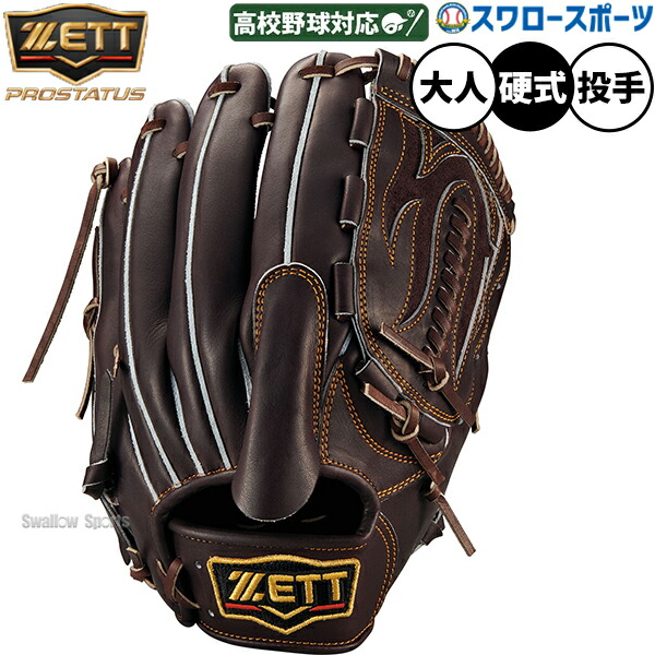 楽天市場】zett プロステイタス グローブ 投手用 硬式（グローブ